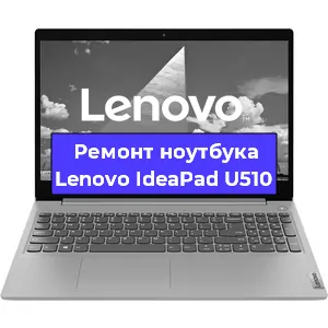 Замена матрицы на ноутбуке Lenovo IdeaPad U510 в Екатеринбурге